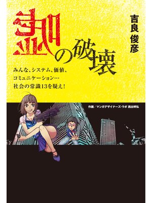 cover image of 嘘の破壊